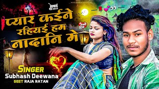 subhash Deewana new sad song 2024 piyar kaine rahiyay ham nadani me maithilisadsong [upl. by Sone]