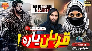 Super Hit Nasheed  Qurban Yara  Super Hit Motivational Nasheed  Nasib Ullah New Nazam 2023 [upl. by Balduin262]