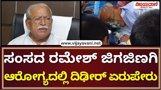 BJP MP Ramesh Jigajinagi Hospitalized  ಸಂಸದ‌ ರಮೇಶ್ ಜಿಗಜಿಣಗಿ ಆರೋಗ್ಯದಲ್ಲಿ ಏರುಪೇರು [upl. by Xuerd]