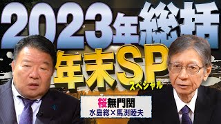 【桜無門関 年末SP】馬渕睦夫×水島総「ディープステートの敗北でパラダイムシフトが明らかになった2023年」桜R51229 [upl. by Naitsabes]