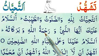 Attahiyat Tashahhud  Learn attahiyat amp tashahhud Easily Word By Word  atahiyat in namaz [upl. by Aynotak215]