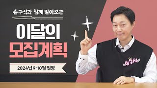 2024년 9월 10월 입영할 분들 주목ㅣ육군 해군 해병 공군  기술행정병  모집병 경쟁률  이달의 모집계획 [upl. by Brink]