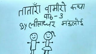 Tatara vamiro katha class10th explanation Hindi  CBSE  NCERT Tantara Vamiro katha shalu agarwal [upl. by Ymiaj]