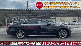 【メルセデス・ベンツ】S580 4MATIC AMGライン【高級車専門レンタカー】 [upl. by Natale356]