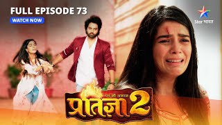 FULL EPISODE73  Mann Ki Awaaz Pratigya 2  Krishna ne di Pratigya ko saza मन की आवाज़ प्रतिज्ञा 2 [upl. by Nyrek865]