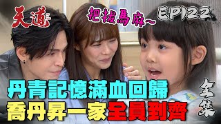 天道 EP122 完整版｜丹青想起子昇！跟喬喬一家團圓｜FIGHT FOR JUSTICE｜【COTD超完美烤盤】 [upl. by Lairret]