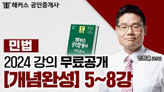 공인중개사 민법 및 민사특별법 개념완성 58강 📗 2024 유료인강 무료공개｜해커스 공인중개사 민희열 [upl. by Aleac]