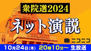 【衆院選2024】8党14名の立候補者が集う ネット演説 [upl. by Keeryt]