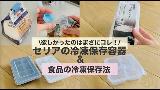 【食品の冷凍保存】セリアの冷凍保存容器時短・日持ち冷凍ストック解凍後も美味しい！意外にも冷凍OKな食品 [upl. by Inirt]