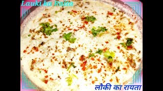 Lauki Ka Tasty Healthy Raita Recipe in Hindi  Lauki ka Raita Kaise Banate Hai  Bottle gourd Raita [upl. by Derman]