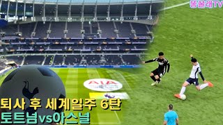 퇴사 후 세계일주 6탄 토트넘 vs 아스널 북런던더비를 가다 [upl. by Enneillij189]