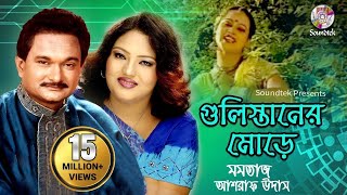 Gulistaner Morey  Momtaz amp Ashraf Udash  গুলিস্তানের মোড়ে  Official Music Video  Soundtek [upl. by Ayokahs]