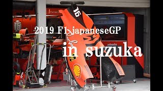 2019年 F1 日本GP 鈴鹿サーキット ピットレーン 貴重映像 [upl. by Ikcin]