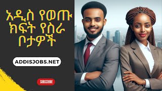 አዳዲስ ክፍት የስራ ቦታዎች  Latest Jobs in Ethiopia 2024 [upl. by Ahtimat]