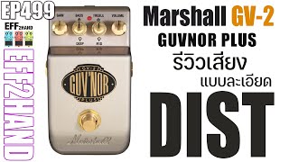 EFF2hand  Ep 499 รีวิวเสียง Marshall GV2 Guvnor Plus [upl. by Ziana]