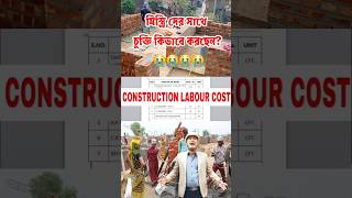 যারা 😭চুক্তি না করে কাজ করে 🤦তারাই ঠকে 😱constructionmistakes kumarconstruction civilsiteknowledge [upl. by Lukey]