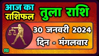 तुला राशि 30 जनवरी मंगलवार  Tula Rashi 30 January 2024  Aaj Ka Tula Rashifal Libra Horoscope [upl. by Nylirahs]