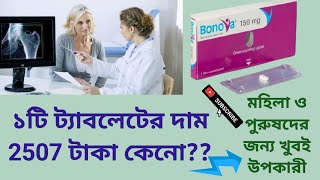 Bonova 150 mg Tablet  মহিলা ও পুরুষদের জন্য খুবই উপকারী ও কার্যকর ওষধ Ibandronic Acid বাংলা রিভিউ [upl. by Acilef355]