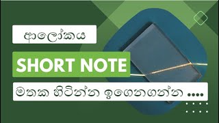 ආලෝක වර්තනය physics short note [upl. by Elletsyrc]