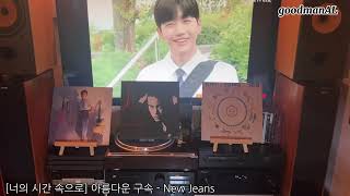 PC  아름다운 구속  New Jeans뉴진스 너의 시간 속에서  Netflix  Sansui AUα607i  BampW DM602 S2  Youtube [upl. by Ehtiaf]