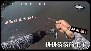 【釣魚津觸咪】鈣營養的出海口，超多大魚 V特 路亞 JinChuMi JCM Fishing Lure [upl. by Rentsch]