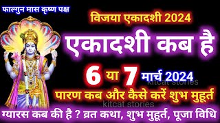 एकादशी कब है 2024 Ekadashi kab hai  Ekadashi march 2024 gyaras Kab Ki Hai [upl. by Mason984]