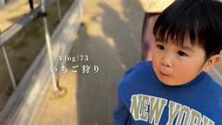 Vlogいちご狩りへ 2024 [upl. by Hankins]