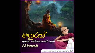 අසුරක් ගසන මොහොතේඇති වටිනාකම  Ven Katukurunde Nanananda Thero [upl. by Basil75]