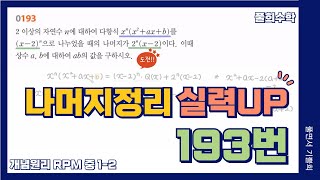 풀희수학 공통수학1 rpm 193번 실력UP 항등식과 나머지정리 [upl. by Hartzell]