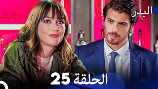 FULL HD Arabic Dubbing مسلسل البدر الحلقة 25 [upl. by Nonaihr740]