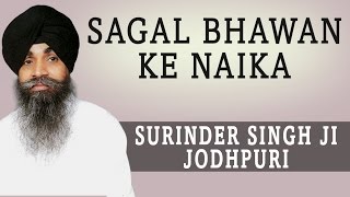 Surinder Singh Ji Jodhpuri  Sagal Bhawan Ke Naika  Tere Bharose Piyare [upl. by Airdnazxela]