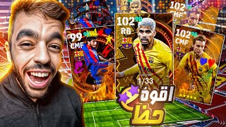 مستحييييل🤩 تفجير بكج برشلونه الايبك الجديد 🤯 الحظ جبااااار 🔥efootball 2024 [upl. by Calvina537]