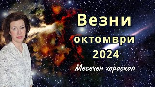 🎯ВЕЗНИ хороскоп за ОКТОМВРИ 2024 🍂Слънчево затъмнение във Везни🍂 [upl. by Malloy]