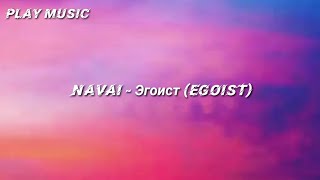 Navai  Эгоист Egoist English Lyrics [upl. by Oneg]