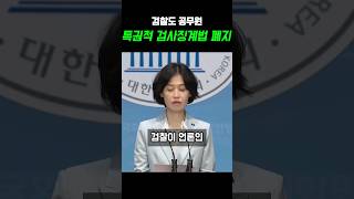 검찰도 공무원 특권적 검사징계법 폐지 발의 박은정 [upl. by Asirap]