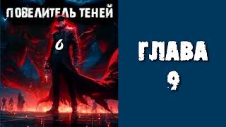 Повелитель теней 6 Главы 9  16 [upl. by Feeley]