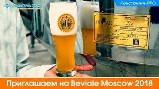 Продолжаем строить завод Приглашаем на Beviale Moscow 2018 [upl. by Buine]