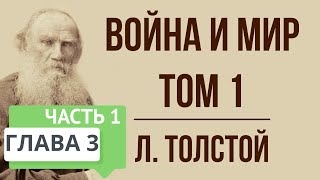 Война и мир 3 глава том 1 часть 1 Краткое содержание [upl. by Evaleen]