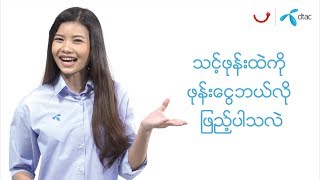 သင့္ဖုန္းထဲကို ဖုန္းေငြဘယ္လို ျဖည့္ပါသလဲ 2019 [upl. by Airak]