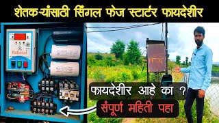 Single phase 5 hp motor starter review  सिंगल फेज मोटर स्टार्टर संपूर्ण माहिती  National company📟 [upl. by Eiramannod]