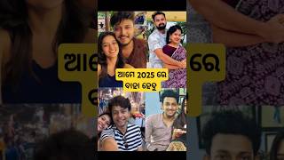 Odia hero heroins going to marry in 2025 shorts [upl. by Roddie]