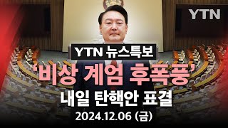 🔴특보 비상계엄 후폭풍…국회 내일7일 윤석열 대통령 탄핵안 표결  YTN [upl. by Gebler]