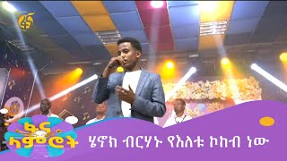 ሄኖክ ብርሃኑ የእለቱ ኮከብ ነው [upl. by Gombach]