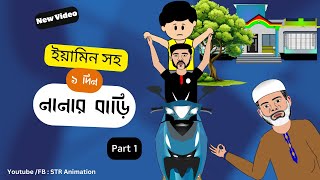 নানার বাড়ি  Yamin samimasraboni yamincartoon samimasraboninewvideo foryou vootkids animation [upl. by Blunt514]