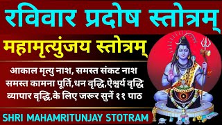 रविवार प्रदोष स्तोत्रमहामृतुंजय स्तोत्रRavivaar Pradosh StotramShri Mhamritunjay Stotram [upl. by Denver]