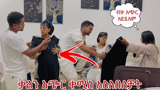 ጎደኛዬ ለኔ እና ለቃል ልብስ አመጣችልን [upl. by Eked]