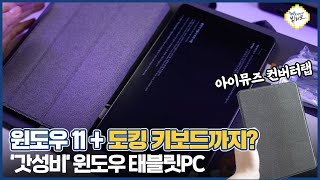 대학생을 위한 가성비 윈도우 태블릿PC 아이뮤즈 컨버터탭 써봤습니다 도킹 키보드 윈도우11 이게 모두 공짜라고 [upl. by Elnar]