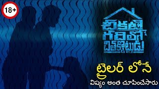 CHIKATI GADILO CHITHAKOTUDU  Latest Telugu Trailer  6 Public TV [upl. by Septima82]