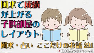 風水で成績が上がる子供部屋のレイアウト【風水・占い、ここだけのお話291】 [upl. by Llimaj]