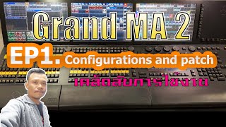 EP1 Grand ma 2 trainning การใช้งานตั่งค่าบอร์ดและแพทอุปกรณ์ patch and configurations [upl. by Eromle]